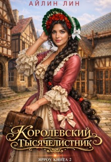 Королевский тысячелистник. Ярроу — 2