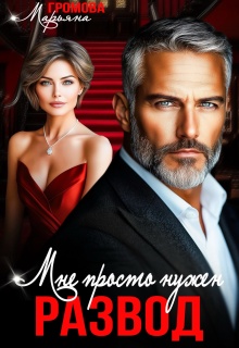 Мне просто нужен развод