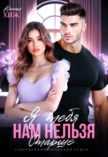 Нам нельзя. Я тебя старше