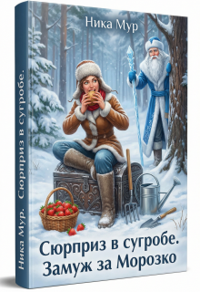 Сюрприз в сугробе. Замуж за Морозко