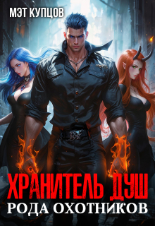 Хранитель душ рода охотников