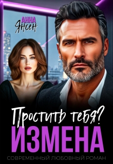 Измена. Простить тебя?