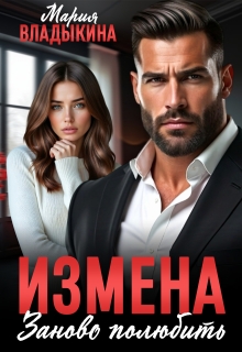 Измена. Заново полюбить