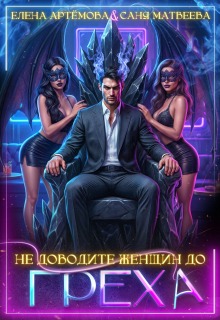 Не доводите женщин до греха