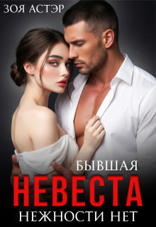 Бывшая невеста. Нежности нет