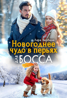 Новогоднее чудо в перьях для босса