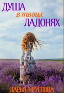 Душа в твоих ладонях
