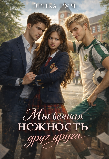 Мы вечная нежность друг друга