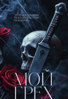 Мой грех.