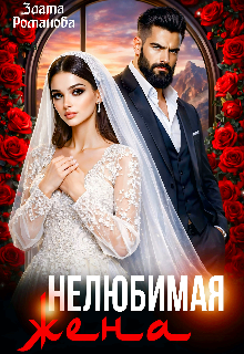Нелюбимая жена