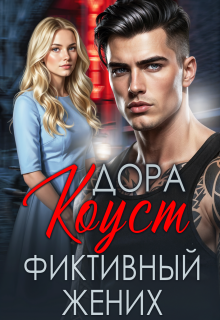 Фиктивный жених