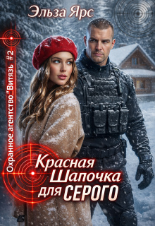 Красная Шапочка для Серого