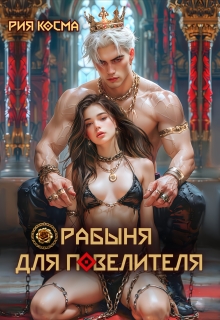 Рабыня для Повелителя