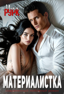 Материалистка