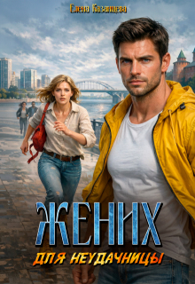 Жених для неудачницы