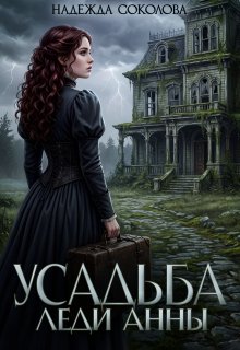 Усадьба леди Анны