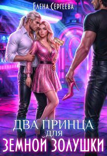 Два принца для земной золушки