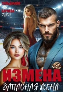 Измена. Запасная жена