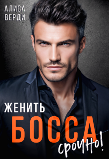 Женить босса срочно!