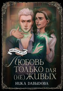 Любовь только для (не)живых