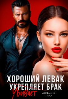 Хороший левак убивает брак