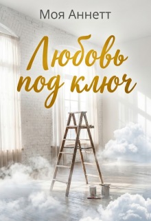 Любовь под ключ