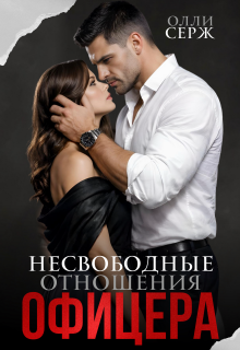 Несвободные отношения офицера