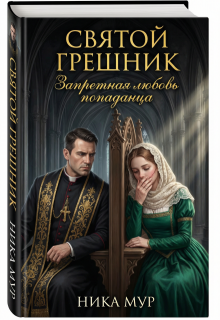 Святой грешник. Запретная любовь попаданца