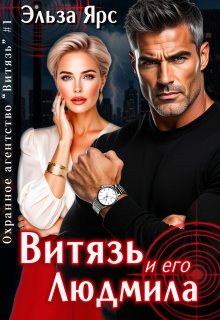 Витязь и его Людмила