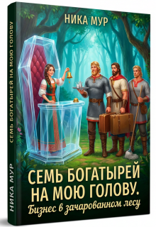 Семь богатырей на мою голову. Бизнес в зачарованном лесу.