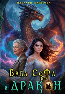 Баба Софа и Дракон
