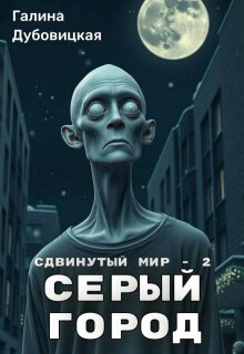 Сдвинутый мир — 2: Серый город