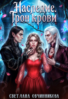 Наследие. Трон крови