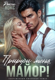 Приручи меня, майор!