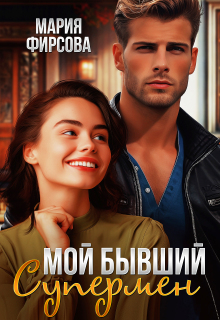 Мой бывший Супермен