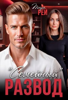 «Семейный» развод