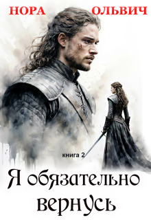 Я обязательно вернусь. Книга 2