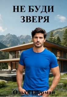 Не буди зверя