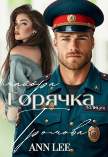 Горячка майора Громова.