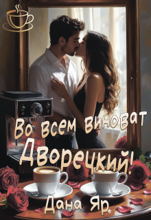 Во всем виноват Дворецкий!