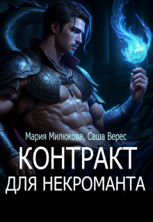 Контракт для некроманта