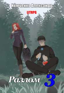 Разлом 3: Наука и Магия