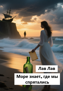 Море знает, где мы спрятались