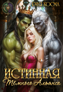 Истинная Тёмного Альянса