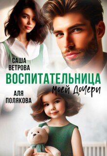 Воспитательница моей дочери
