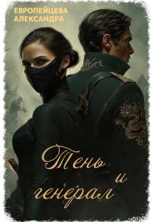 Тень и генерал