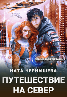 Путешествие на север