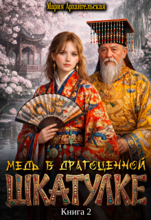 Медь в драгоценной шкатулке. Книга 2