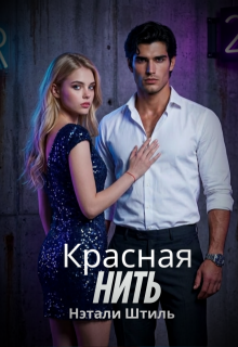 Красная нить