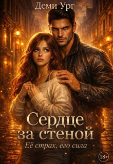 Сердце за стеной